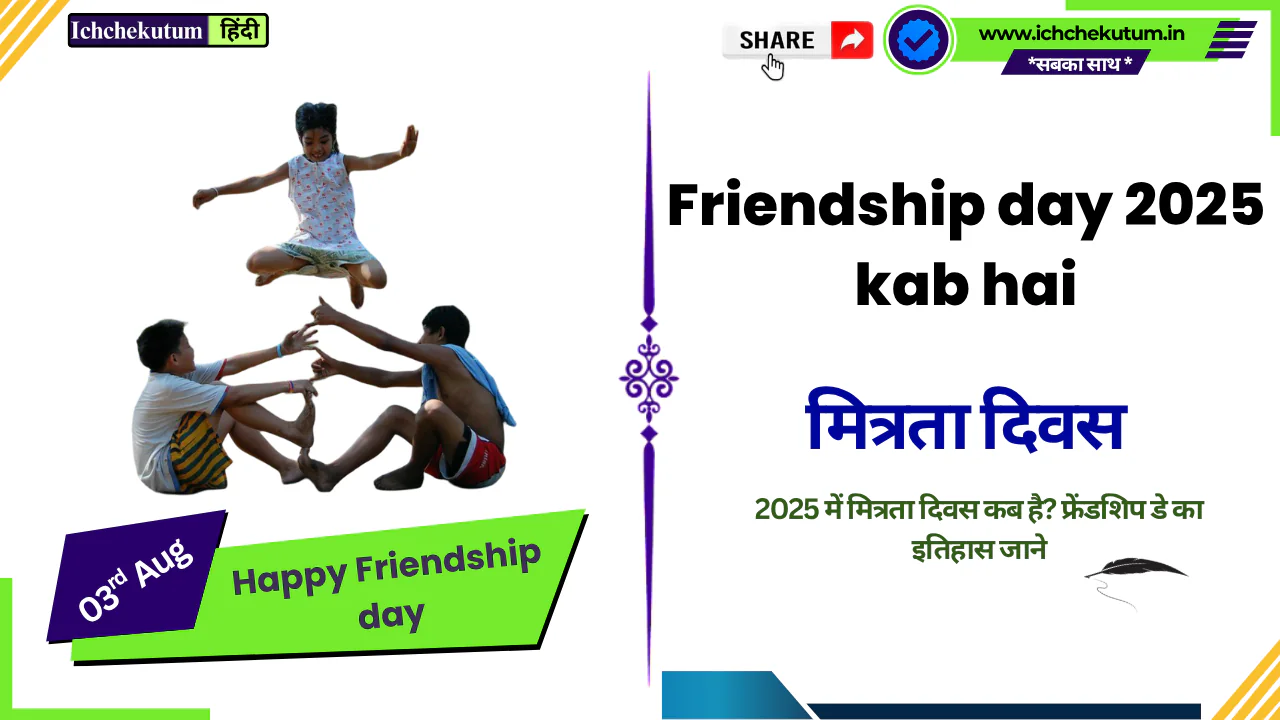 Friendship day 2025 kab hai। 2025 में मित्रता दिवस कब है? Friendship day 2025 kab hai