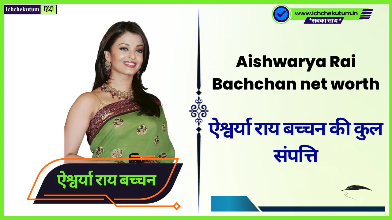 Aishwarya Rai Bachchan net worth in rupees। ऐश्वर्या राय बच्चन की कुल संपत्ति के बारे मई जाने! Aishwarya Rai Bachchan net worth in rupees