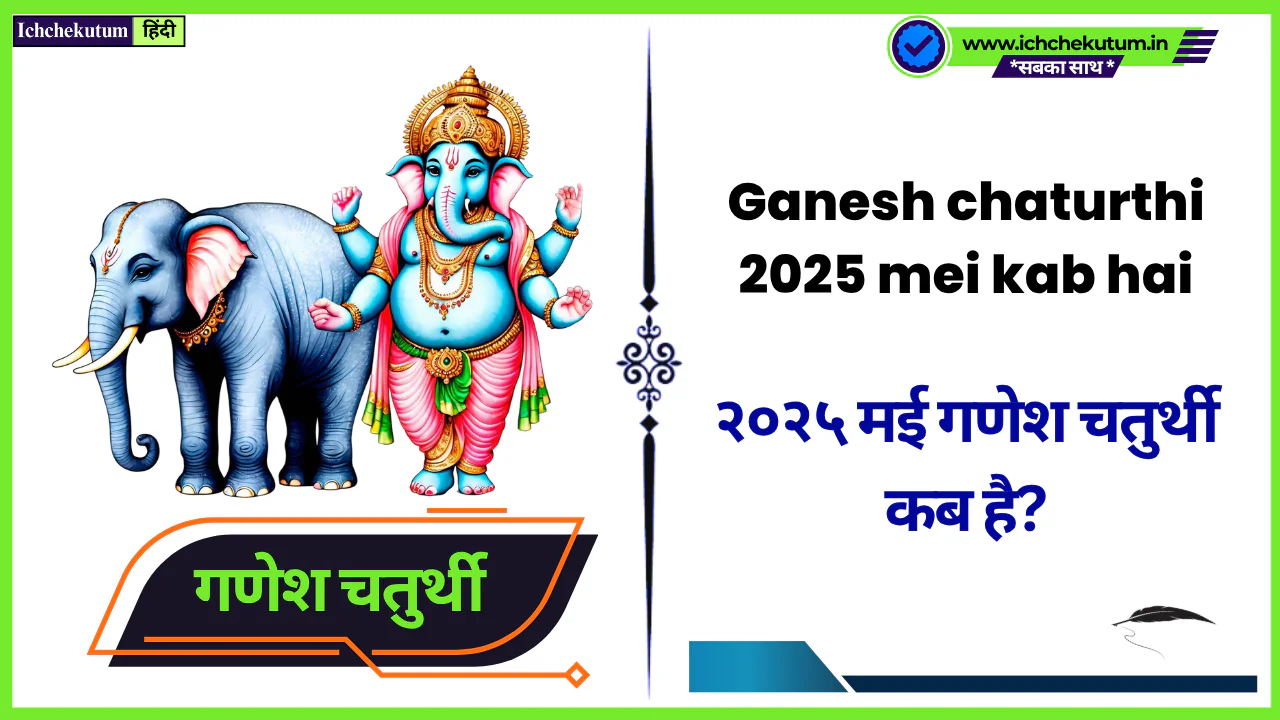 Ganesh chaturthi 2025 mei kab hai। २०२५ मई गणेश चतुर्थी कब है? इतिहास और त्योहार का महत्व क्या है? Ganesh chaturthi 2025 mei kab hai