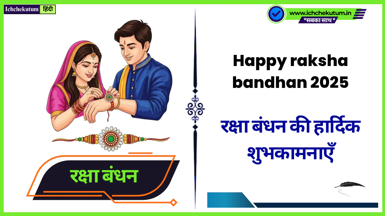 Happy raksha bandhan 2025। अपने भाई-बहनों के साथ संदेश और शुभकामनाएँ शेयर करे। Happy raksha bandhan 2025
