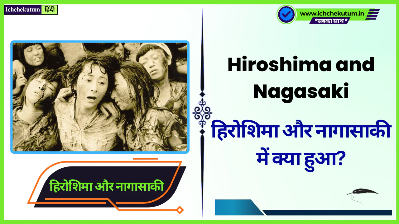 Hiroshima and Nagasaki। हमलों से जुड़े 5 तथ्य जिन्होंने इतिहास बदल दिया! Hiroshima and Nagasaki