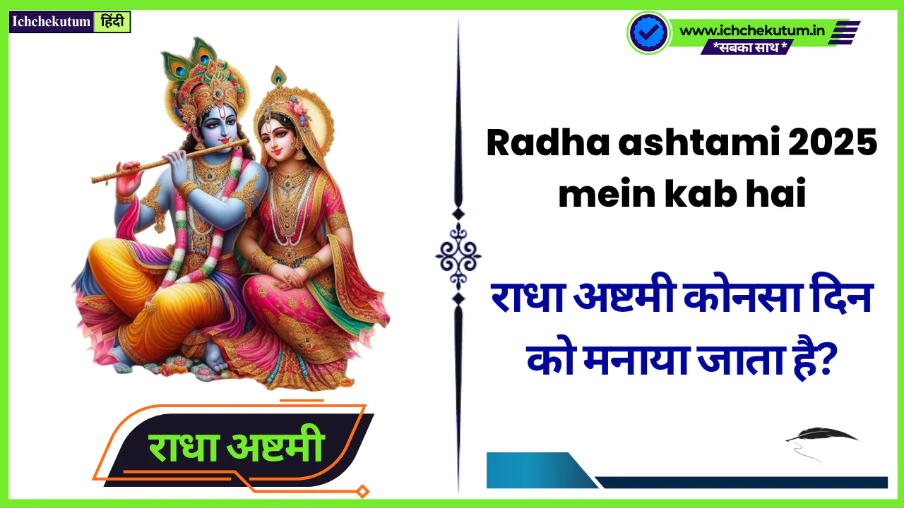 Radha ashtami 2025 mein kab hai। राधा अष्टमी कोनसा दिन को मनाया जाता है? राधा अष्टमी का महत्वके बारे मई जाने? Radha ashtami 2025 mein kab hai