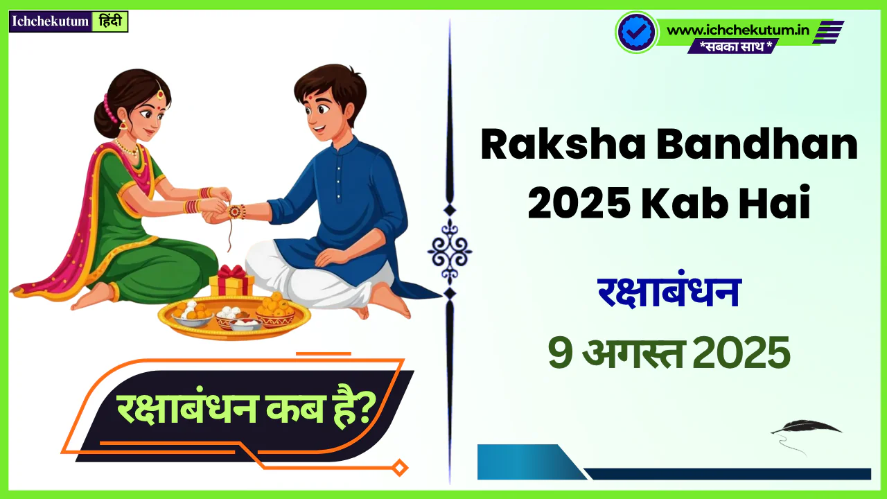 Raksha Bandhan 2025 Kab Hai Date। रक्षाबंधन पर राखी बांधने का शुभ मुहूर्त कब है? Raksha Bandhan 2025 Kab Hai Date