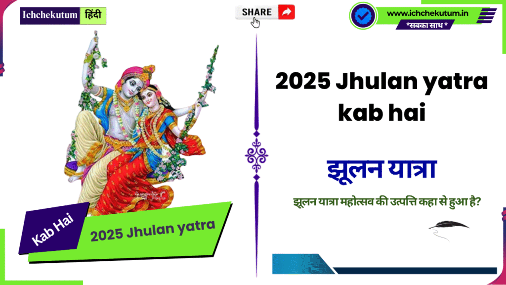 2025 Jhulan yatra kab hai