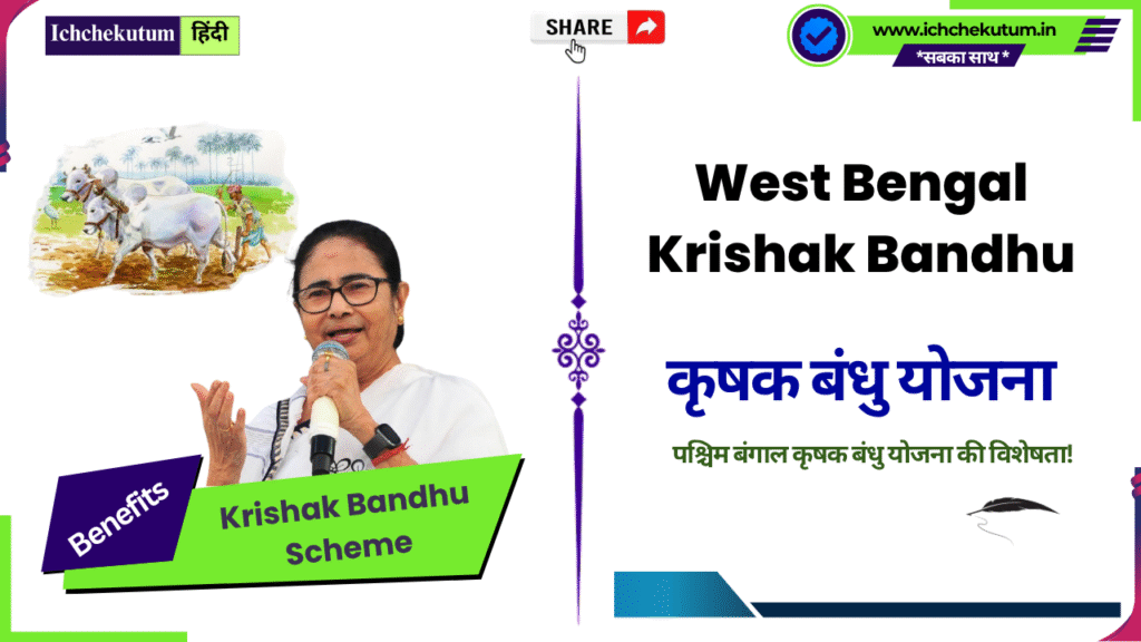 West Bengal Krishak Bandhu Scheme Features