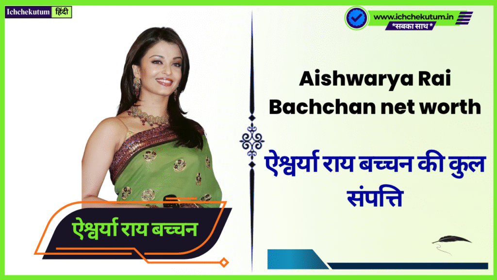 Aishwarya Rai Bachchan net worth in rupees