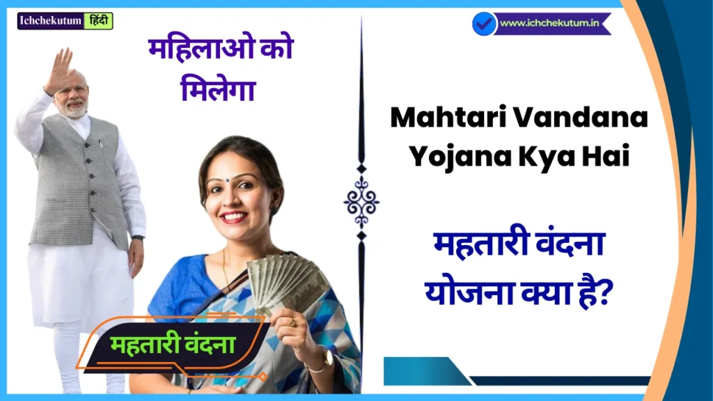 Mahtari Vandana Yojana Kya Hai