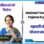 Mahtari Vandana Yojana Kya Hai। महतारी वंदना योजना ऑनलाइन आवेदन कैसे करे? Mahtari Vandana Yojana Kya Hai