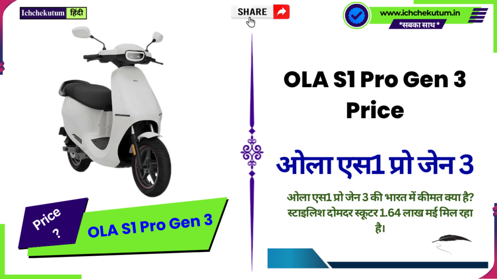 OLA S1 Pro Gen 3 Price