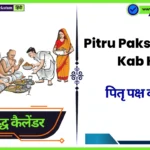 Pitru Paksha 2025 Kab Hai। पितृ पक्ष कब है? वाराणसी श्राद्ध के लिए सर्वोत्तम तीर्थयात्रा Pitru Paksha 2025 Kab Hai