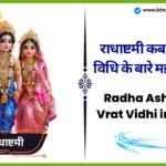 Radha Ashtami Vrat Vidhi in Hindi। राधाष्टमी कब है,पूजा विधि, तिथि और समय के बारे मई जान ले Radha Ashtami Vrat Vidhi in Hindi