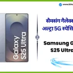 Samsung Galaxy S25 Ultra की कीमत लॉन्च के बाद से फ्लिपकार्ट पर अब तक की सबसे कम कीमत पर आ गई है! Samsung Galaxy S25 Ultra