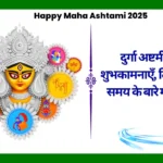 Happy Maha Ashtami 2025 Wishes, दुर्गा अष्टमी की शुभकामनाएँ, तिथि और समय के बारे मई जाने Happy Maha Ashtami 2025 Wishes