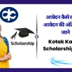 Kotak Kanya Scholarship 2025 Last Date, आवेदन कैसे करें और आवेदन की अंतिम तिथि जाने Kotak Kanya Scholarship 2025