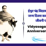 Vidyasagar Birth Anniversary 2025, ईश्वर चंद्र विद्यासागर का जन्म दिवस कब है? पूरी जीवनी पढ़ें Vidyasagar Birth Anniversary 2025