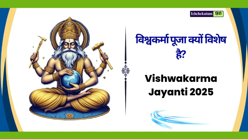 Vishwakarma Jayanti 2025