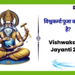 Vishwakarma Jayanti 2025। विश्वकर्मा जयंती कब है? विश्वकर्मा पूजा क्यों विशेष है? Vishwakarma Jayanti 2025