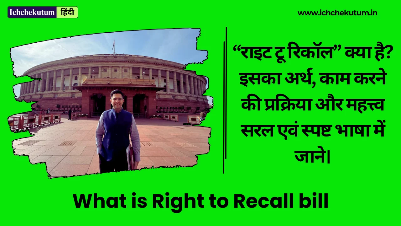 Right to Recall
