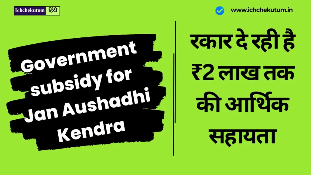 Government subsidy for Jan Aushadhi Kendra