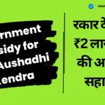 जनऔषधि केंद्र खोलकर शुरू करें अपना कारोबार, सरकार दे रही है ₹2 लाख तक की आर्थिक सहायता - Government subsidy for Jan Aushadhi Kendra Government subsidy for Jan Aushadhi Kendra