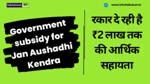 Government subsidy for Jan Aushadhi Kendra