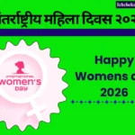 Happy Womens day 2026: अंतर्राष्ट्रीय महिला दिवस का महत्व और थीम जानिए। Happy Womens day 2026