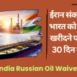 India Russian Oil Waiver: ईरान संकट के बीच भारत को रूसी तेल खरीदने पर US की 30 दिन की राहत India Russian Oil Waiver