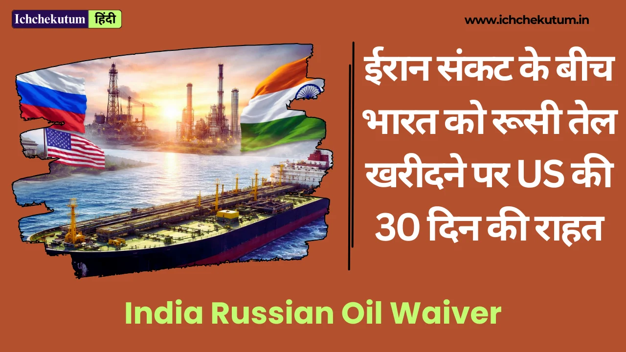 India Russian Oil Waiver