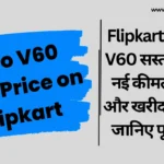 Flipkart पर Vivo V60 सस्ता हो गया! नई कीमत, ऑफर और खरीदने से पहले जानिए पूरी डिटेल - Vivo V60 New Price on Flipkart Vivo V60 New Price on Flipkart