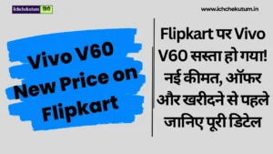 Vivo V60 New Price on Flipkart