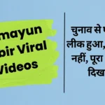 Humayun Kabir Viral Videos