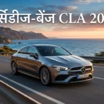 Mercedes Benz CLA 2026: मर्सिडीज-बेंज सीएलए 55 लाख रुपये में मिल रहा है, क्या इसे खरीदना उचित है? Mercedes Benz CLA 2026