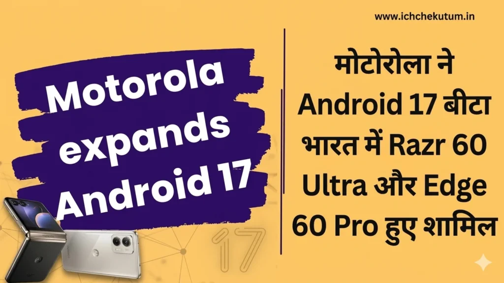 Motorola expands Android 17 Beta