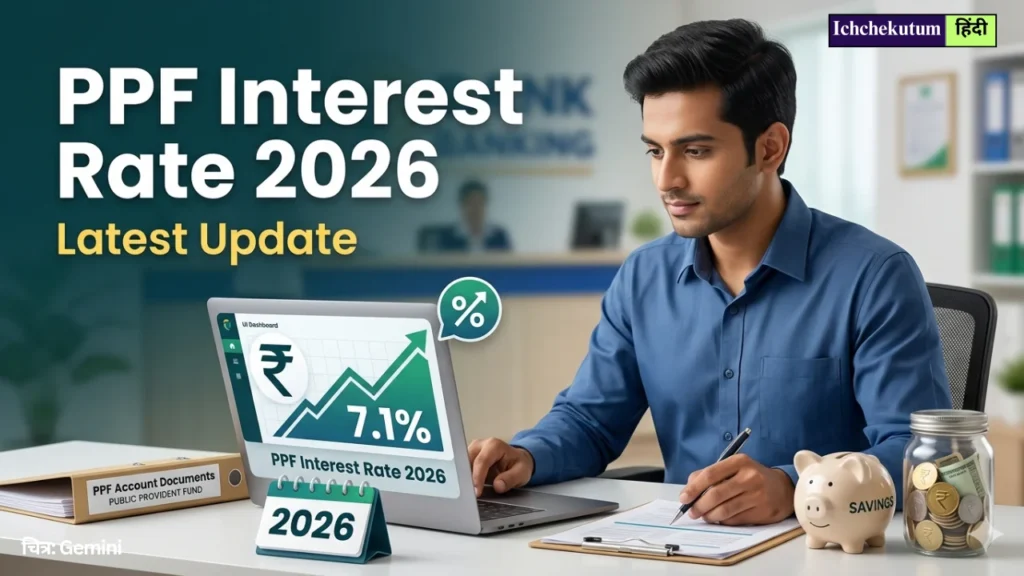 PPF Interest Rate 2026