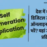 Self Enumeration Application: देश में शुरू हुई डिजिटल जनगणना, ऑनलाइन फॉर्म कैसे भरें? यहां जानिए पूरी प्रक्रिया Self Enumeration Application