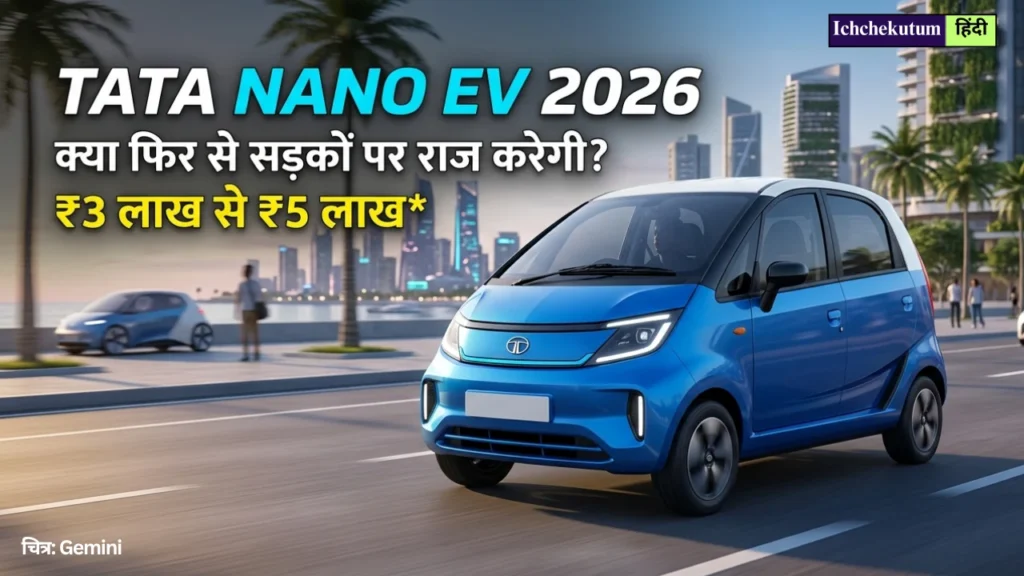Tata Nano EV 2026 features and price