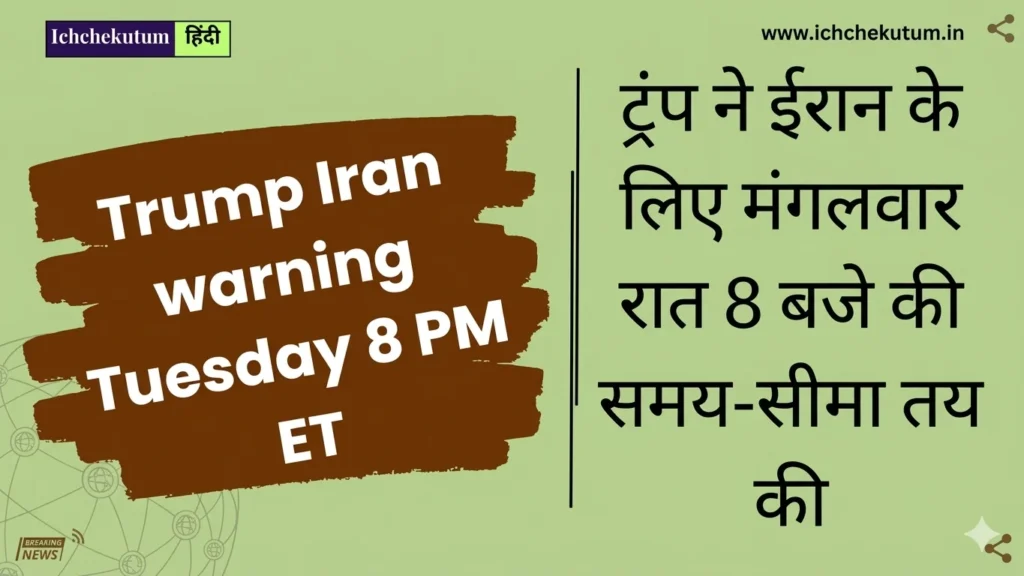 Trump Iran warning Tuesday 8 PM ET