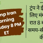 Trump Iran warning Tuesday 8 PM ET