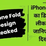 iPhone Fold का डिज़ाइन लीक हुआ जानिए Apple का आगामी फोल्डेबल फोन कैसा दिखेगा iPhone Fold